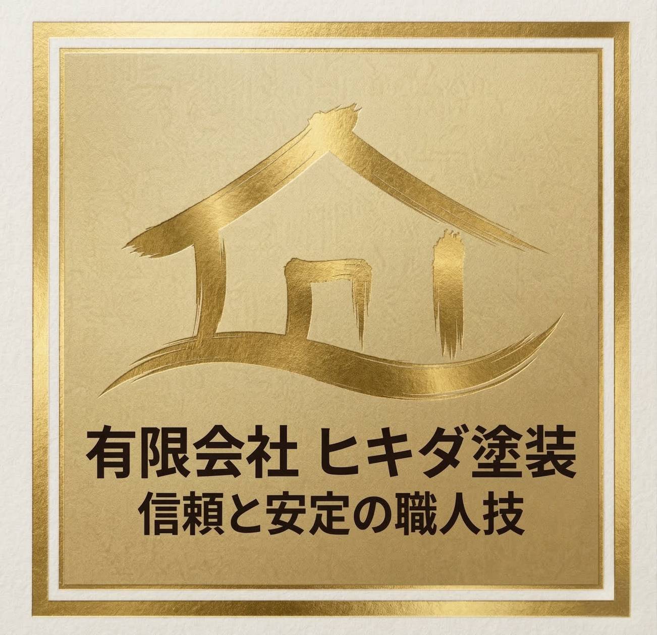 有限会社ヒキダ塗装
